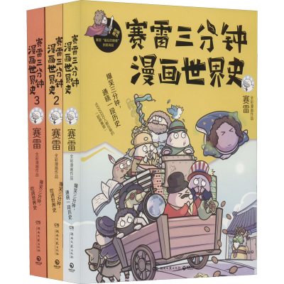 [M]赛雷三分钟漫画世界史(1-3)-9787540492427