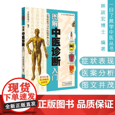 图解中医诊断入门 一目了然学中医丛书 林政宏博士编著 中医入门学习参考 广东科技出版社店发货