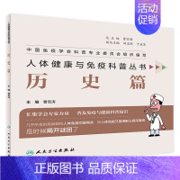 [正版][ ]人体健康与免疫科普丛书——历史篇 曹雪涛 主编 疾病预防 9787117280273 2019年2月