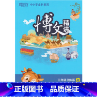 [正版]此书无答案 新东方 博文精讲 三年级 B体系暑 语文阅读写作辅导书籍 三年级语文暑假学习用书西安新东方大愚书店