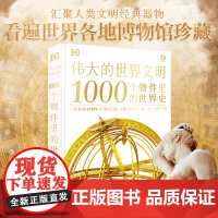 1000个物件里的世界史 英国DK公司 编 姜丽,程云艳 译 历史知识读物社科 历史 中国大百科全书出版社