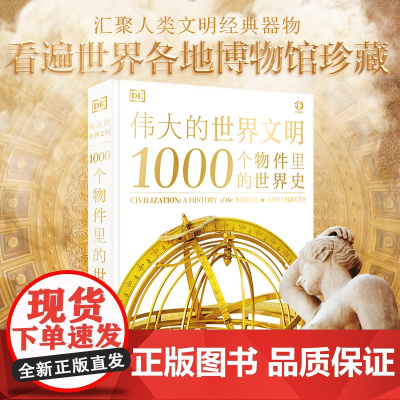 1000个物件里的世界史 英国DK公司 编 姜丽,程云艳 译 历史知识读物社科 历史 中国大百科全书出版社
