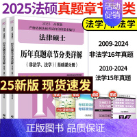 []2025法硕章节真题分类详解 [正版]2025华成法硕历年真题章节分类详解法学非法学通用 25考研法律硕士联考高