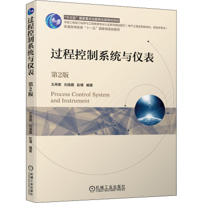 醉染图书过程控制系统与仪表 第2版9787111648819