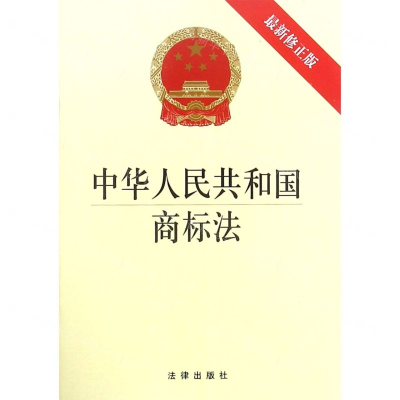 [M]中华人民共和国商标法(最新修正版)-9787519733940