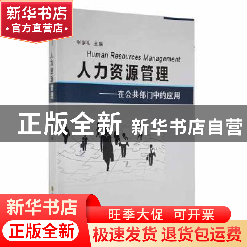 正版 人力资源管理:在公共部门中的应用 张学礼主编 国防科技大学