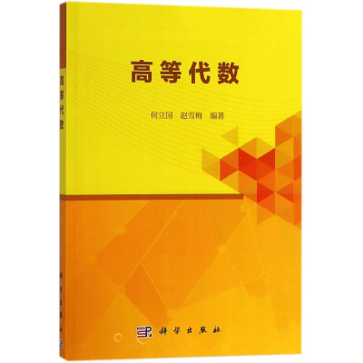 [M]高等代数-9787030541079