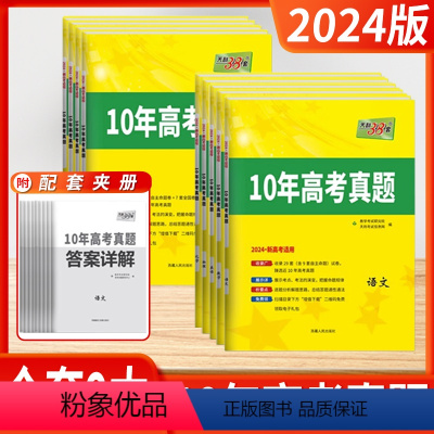 高考 全科9本[新高考版] 高中通用 [正版]2024版新高考十年高考真题2014-2023年高考真题天利38套语文英语