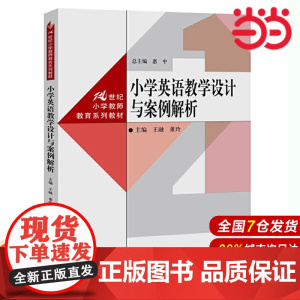 小学英语教学设计与案例解析(21世纪小学教师教育系列教材).王融 董玲9787300238197中国人民大学出版社