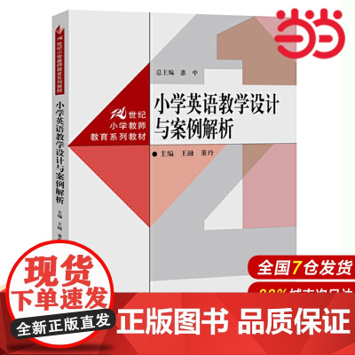 小学英语教学设计与案例解析(21世纪小学教师教育系列教材).王融 董玲9787300238197中国人民大学出版社