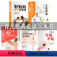 [正版]全5册 好妈妈胜过好老师 不吼不叫培养好孩子 养育男女孩儿童心理学教育孩子的育儿书籍父母家教艺术全集哈佛家训书