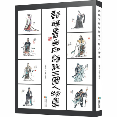 醉染图书诗联书画印题咏三国人物集9787546425757