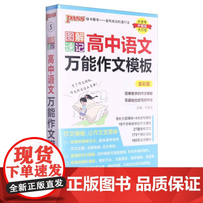 《图解速记》 高中语文万能作文模板(通用版)