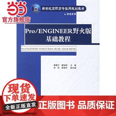 Pro/ENGINEER 野火版基础教程——新世纪高职高专实用规划教材