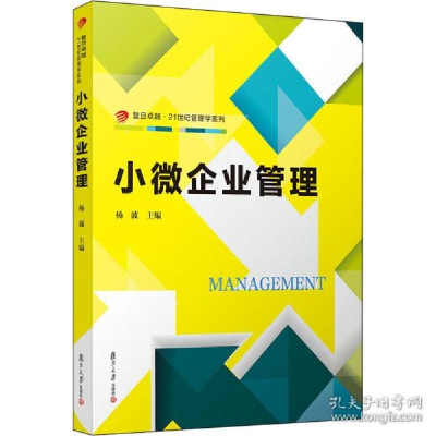 正版新书]小微企业管理杨波9787309120936