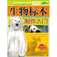 正版新书]生物标本制作入门 珍藏版 最新修订版《生物标本制作入