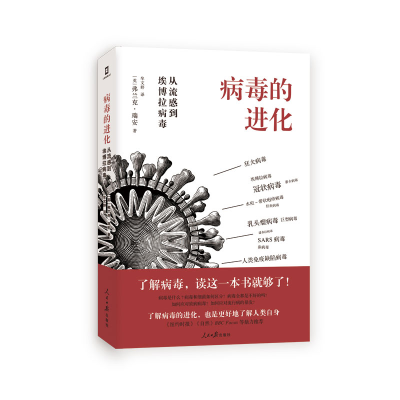 正版新书]病毒的进化(从流感到埃博拉病毒)(英)弗兰克·瑞安 著