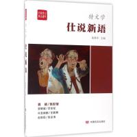 仕说新语