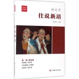 仕说新语