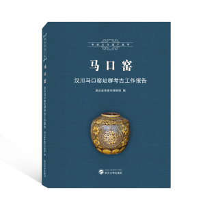 正版新书]马口窑——汉川马口窑址群考古工作报告湖北省孝感市博