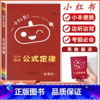 物理(公式定律)-当天发货 高中通用 [正版]2023版小红书口袋单字书小红本高中基础知识手册语文数学英语物理化学生物政