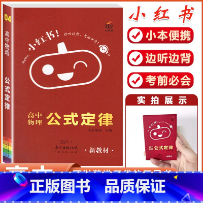 物理(公式定律)-当天发货 高中通用 [正版]2023版小红书口袋单字书小红本高中基础知识手册语文数学英语物理化学生物政