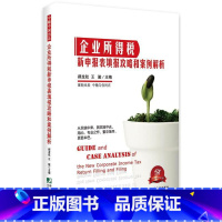[正版]企业所得税新申报表填报攻略和案例解析风险点提示专业解读一线案例实景填报的填报攻略 郝龙航 中国市场出版社 财政