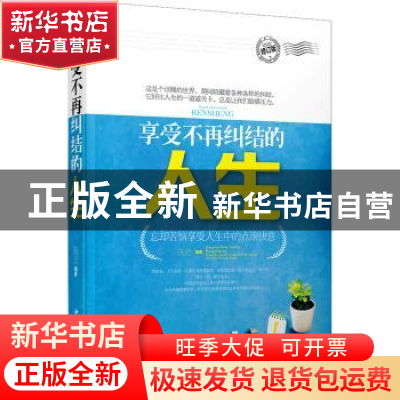 正版 享受不再纠结的人生 陈廷 中国华侨出版社 9787511317261 书