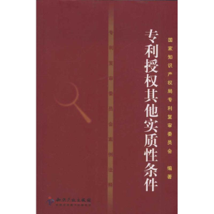 醉染图书专利复审委员会案例诠释 专利授权实质条件9787513007320