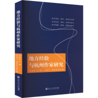 正版新书]地方经验与杭州作家研究周保欣9787517857853