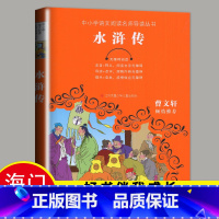 [正版]2023海门五年级下学期好书伴我成长系列水浒传无障碍阅读中小学语文阅读名师导读丛书小学生5年级课外阅读书江苏凤凰