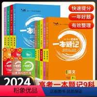 9本]语数英物化生政史地 [正版]2024新版高中星一本题记全国通用语文数学英语物理化学高考必刷题生物政治历史地理高中一