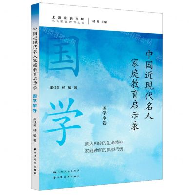 [N]中国近现代名人家庭教育启示录(国学家卷)/名人家庭教育丛书-9787547619506