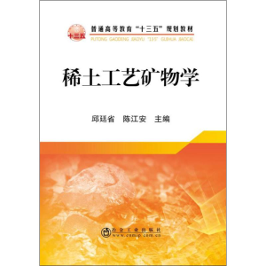 [M]稀土工艺矿物学-9787502480578