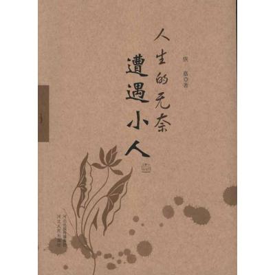 [M]一人生的无奈:遭遇小人-9787202060339