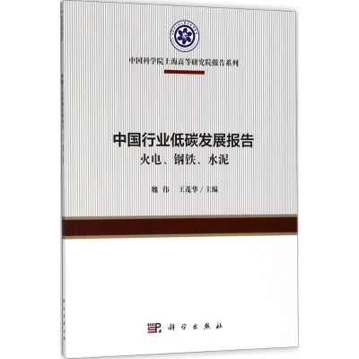 醉染图书中国行业低碳发展报告9787030577368