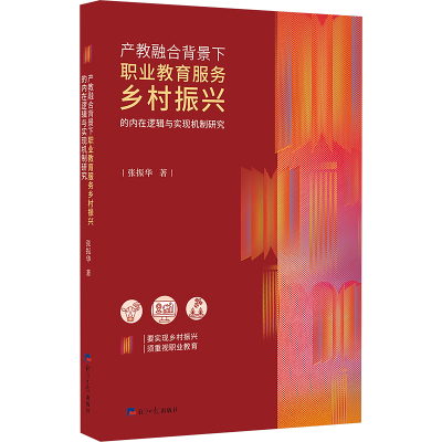 正版新书]产教融合背景下职业教育服务乡村振兴的内在逻辑与实现