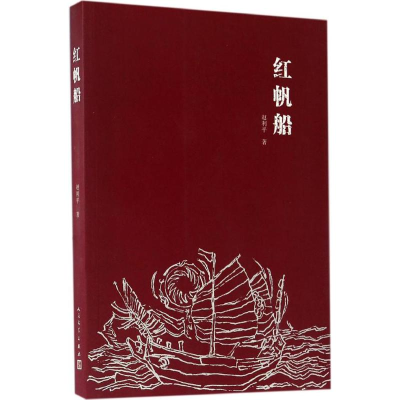 [M]红帆船-9787020121793