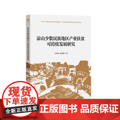凉山少数民族地区产业扶贫可持续发展研究王桂胜杨阿维 少数民族地区扶贫研究凉山彝族自治州 十三五”国家重点出版物出版规划项