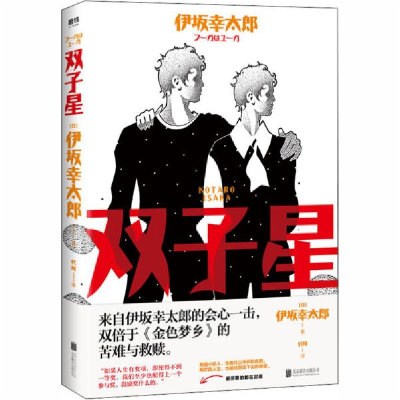 正版新书]双子星伊坂幸太郎9787559637291