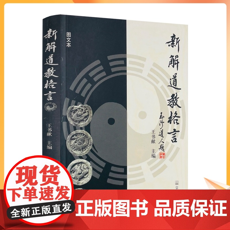 正版 新解道教格言 王书献主编 宗教文化出版社