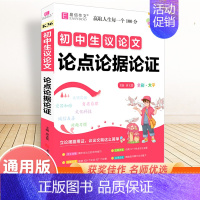 初中生议论文论点论据论证 初中通用 [正版]初中生满分作文分类作文一本全记叙文议论文语文辅导资料初一二三作文书易佰中考满