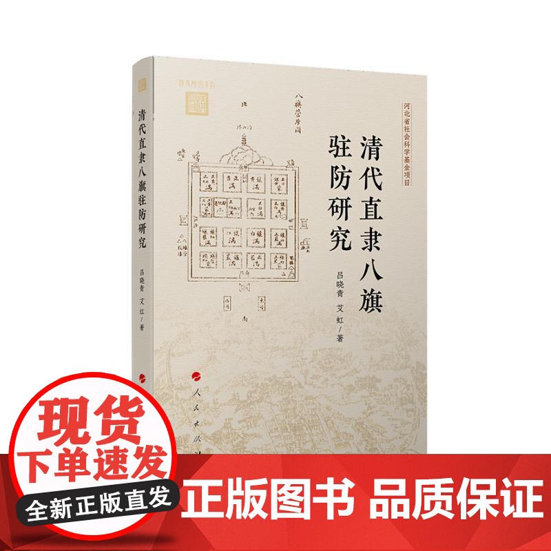 清代直隶八旗驻防研究中国军事