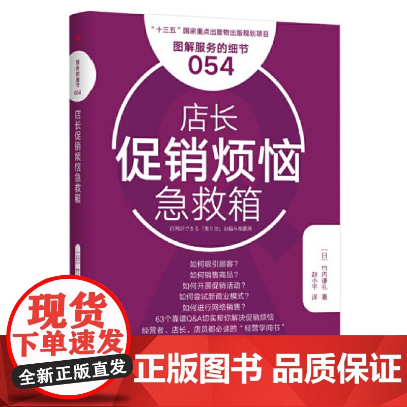 服务的细节054:店长烦恼急救箱 竹内谦礼 东方出版社 正版书籍