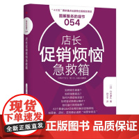 服务的细节054:店长烦恼急救箱 竹内谦礼 东方出版社 正版书籍