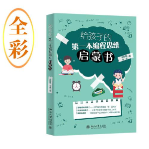 醉染图书给孩子的本编程思维启蒙书9787301337141