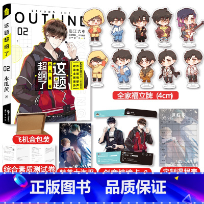 [正版]印签版+全家福立牌1套10个+课程表货 这题超纲了2完结篇 木瓜黄 全球高考轻狂撒野晋江文学校园言情实体书一级