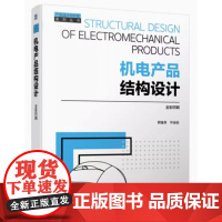 机电产品结构设计 全彩印刷 何佳兵 等编著