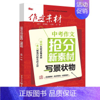★中考作文★抢分新素材--写景状物 初中通用 [正版]2025新版中考2024作文素材 初中版 年度精华本 初中临考冲刺