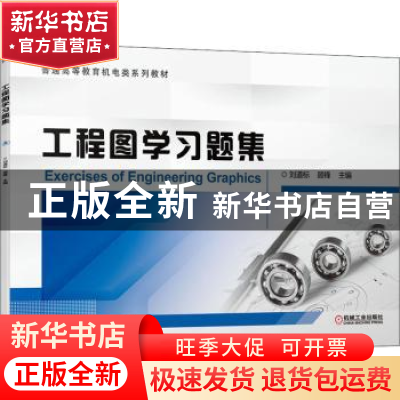 正版 工程图学习题集 刘道标,顾锋 机械工业出版社 9787111688396